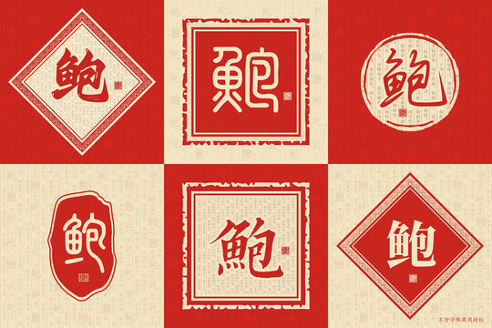 鮑