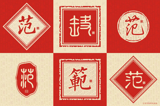范