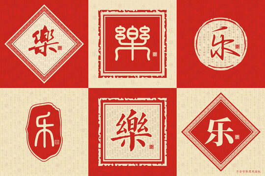 樂