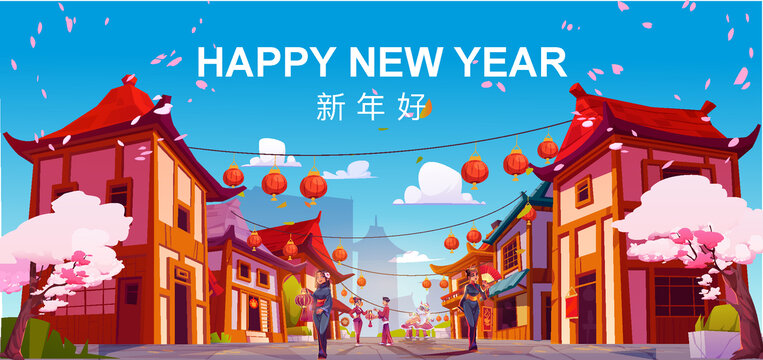 新年好