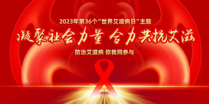 2023年世界艾滋病日主题