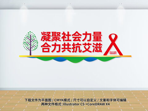 預防艾滋病文化墻