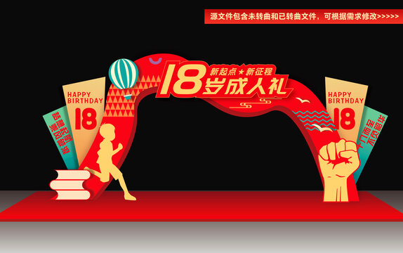 18歲成人禮拱門