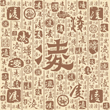 凌