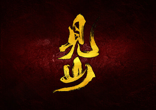 見山字體設(shè)計