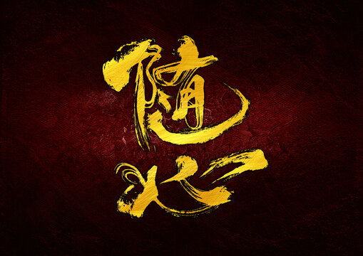 隨心字體設(shè)計