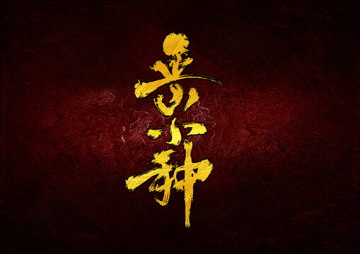 正山小種字體設(shè)計(jì)