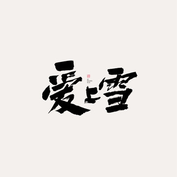 愛上雪