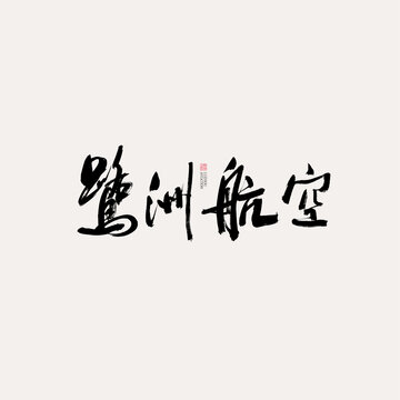 鷺洲航空