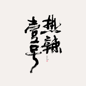 熱辣一號(hào)