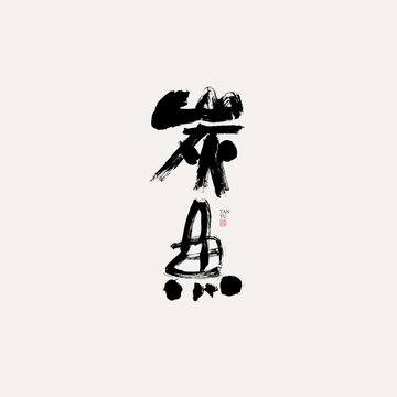 炭魚