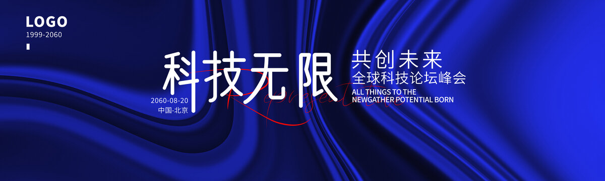 科技高峰論壇主視覺藍(lán)色背景