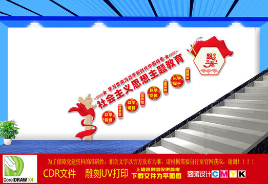 社會(huì)主義思想主題教育樓梯文化墻