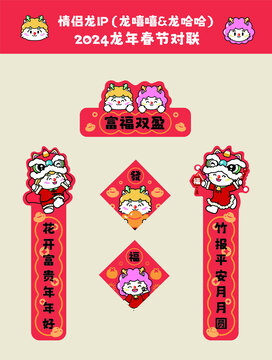 2024新年春節(jié)對聯(lián)