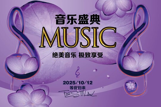 音樂節(jié)海報