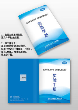 藍(lán)色線條學(xué)校中學(xué)實(shí)驗(yàn)手冊封面