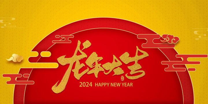 2024龍年大吉