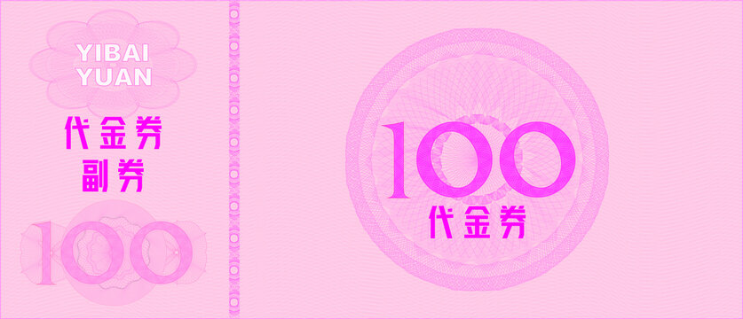 代金券100元