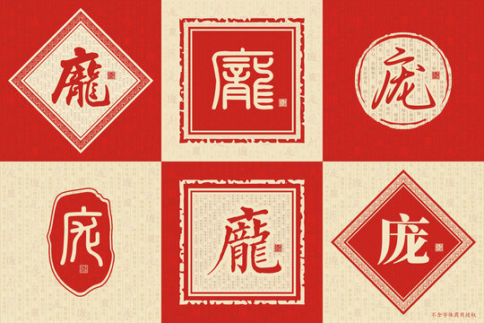 龐
