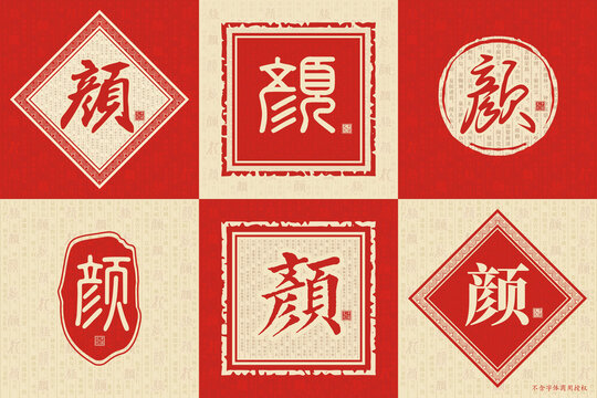 顏