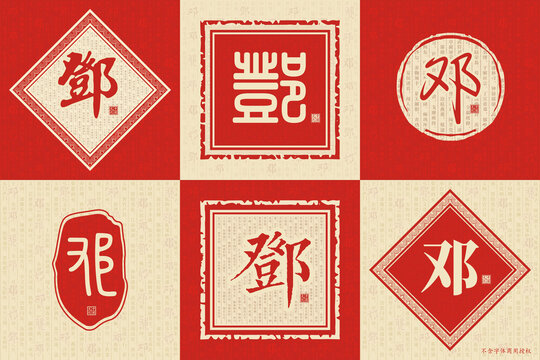 鄧
