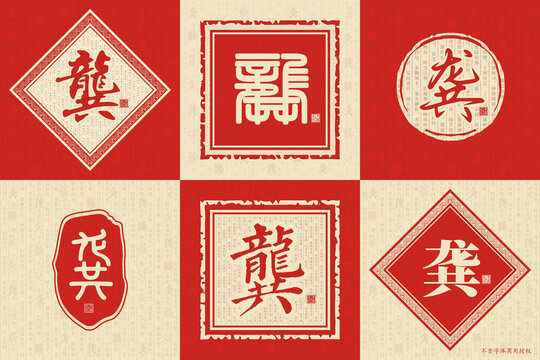 龔