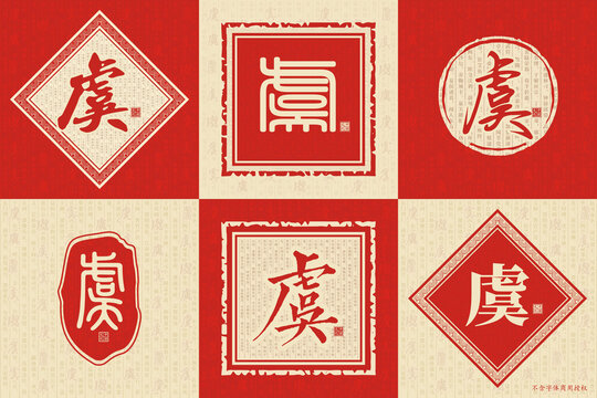 虞