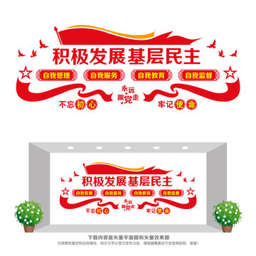 積極發(fā)展基層民主