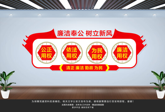 廉潔奉公