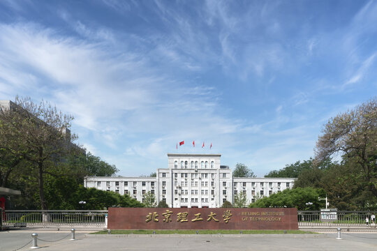 北京理工大学