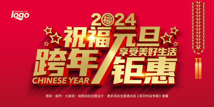 跨年鉅惠