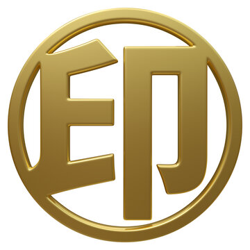 超高清免扣金色圓形印字