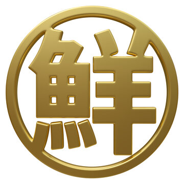 超高清免扣金色圓形鮮字