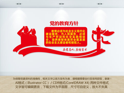 黨的教育方針