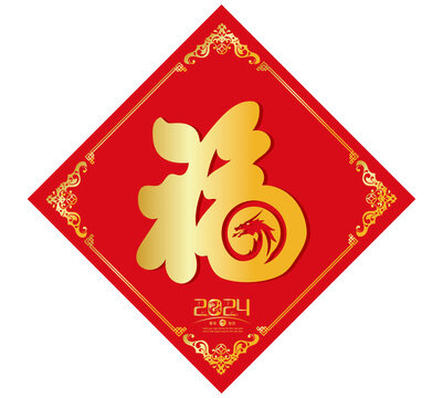 龍年福字春聯(lián)