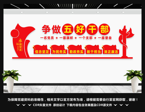 爭(zhēng)做五好干部