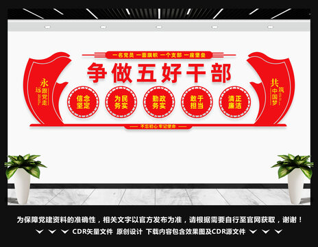 爭(zhēng)做五好干部