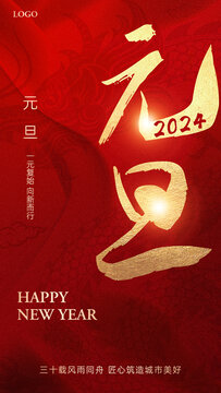 2024元旦