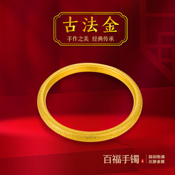 古法金百福手鐲