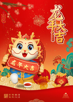 龍年大吉