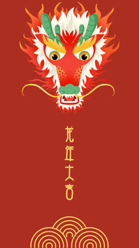 龙年吉祥