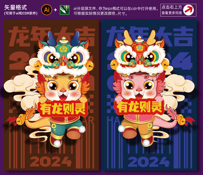 2024龙年插画