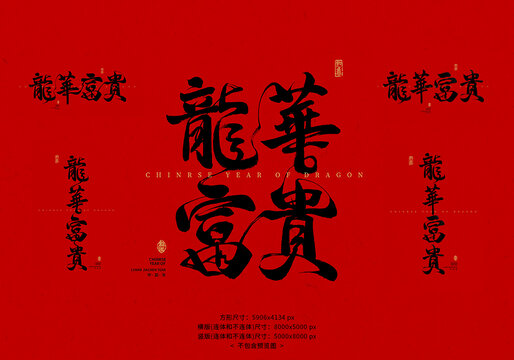 龍華富貴毛筆字