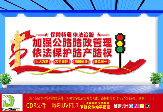 加強(qiáng)公路路政管理文化墻