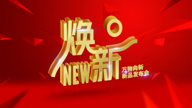 新品發(fā)布會
