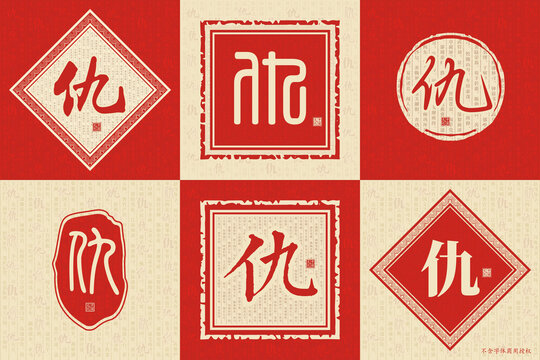仇