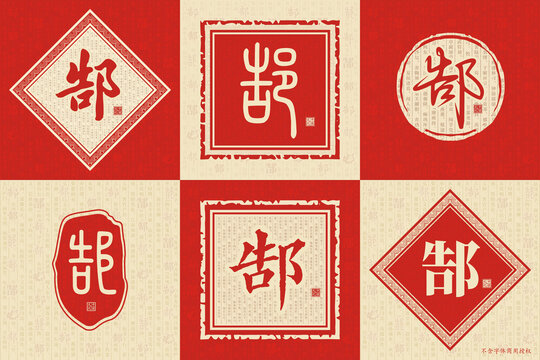 郜