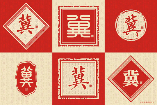 冀