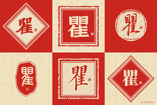 瞿
