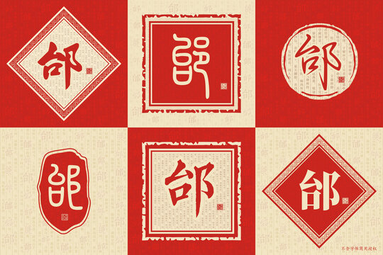 邰